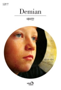 데미안 (내 인생을 위한 세계문학 시리즈 11)